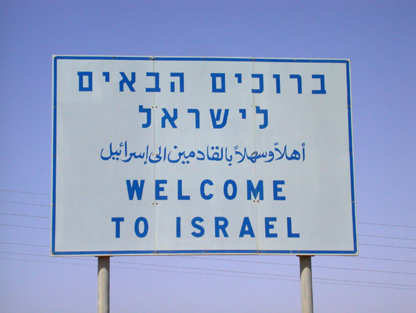 Граница в Израиле WelcometoIsrael-2.jpg