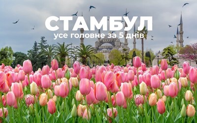  Екскурсійна Туреччина з Івано-Франківська