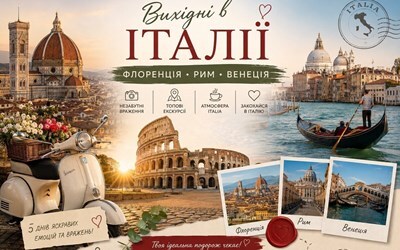 Туры в Италию